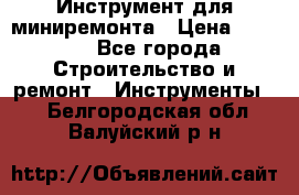 Инструмент для миниремонта › Цена ­ 4 700 - Все города Строительство и ремонт » Инструменты   . Белгородская обл.,Валуйский р-н